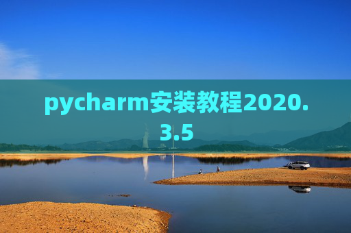 pycharm安装教程2020.3.5 pycharm安装教程2020.3.5